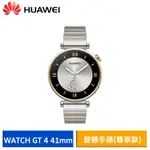 HUAWEI 華為 WATCH GT 4 運動健康智慧手錶 41MM 尊享款 現貨 廠商直送