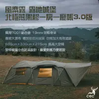 在飛比找蝦皮購物優惠-CEC 風麋露 露地城堡 北極熊黑膠一房一廳帳3.0版【露營