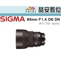 在飛比找蝦皮購物優惠-《喆安數位》SIGMA 85mm F1.4 DG DN Ar