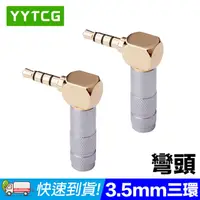 在飛比找PChome24h購物優惠-YYTCG 3.5mm彎頭 三環 5μ鍍金端子 耳機立體聲插