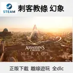 【現貨】刺客教條 幻象 刺客信條 ASSASSIN'S CREED MIRAGE PC 電腦版 遊戲片 UBISOFT