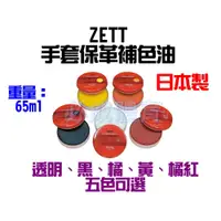 在飛比找蝦皮購物優惠-(現貨) ZETT 日本製 手套保革補色油 ZOK-39 保