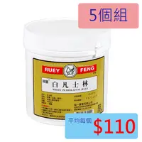 在飛比找PChome商店街優惠-【醫康生活家】瑞豐 白凡士林 400gm►►5個組