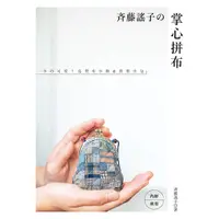 在飛比找蝦皮商城優惠-斉藤謠子的掌心拼布：小巧可愛！造型布小物&實用小包