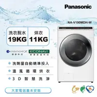 在飛比找ETMall東森購物網優惠-Panasonic國際牌 19公斤 智能聯網變頻溫水洗脫烘滾