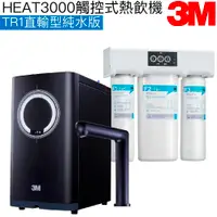 在飛比找有閑購物優惠-【3M】HEAT3000觸控式櫥下型熱飲機【TR1直輸型純水