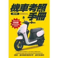 在飛比找蝦皮購物優惠-機車考照手冊 適用2024 智繪文化 機車駕照 機車考照 筆