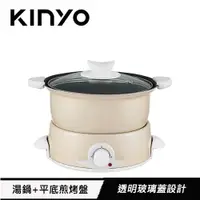 在飛比找有閑購物優惠-KINYO 1.5L 多功能電火鍋 BP-075