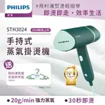 【PHILIPS 飛利浦】手持蒸氣輕巧掛燙機(STH3024/30)鼠尾草綠-贈綠色衣架組 ★公司貨★