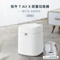 在飛比找PChome24h購物優惠-【Townew拓牛】13.5L全自動感應垃圾桶T Air X