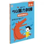 5Q 腦力訓練：3－4歲（邏輯思維能力）