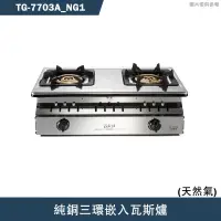 在飛比找有閑購物優惠-莊頭北【TG-7703A_NG1】純銅三環嵌入瓦斯爐-天然氣