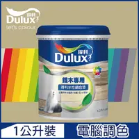 在飛比找PChome24h購物優惠-【Dulux得利塗料】A722 得利水性調合漆 暖調中性色系