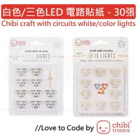 在飛比找Yahoo!奇摩拍賣優惠-LED 電路貼紙 - 30張大包裝 Chibi craft 
