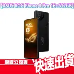 現貨免運 ASUS 華碩 ROG PHONE 8 PRO 16+512GB 電競 手機 手遊 遊戲 ROG 8 風扇 快