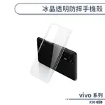 VIVO X90 5G 冰晶透明防摔手機殼 保護殼 保護套 防摔殼 透明殼 軟殼 四角氣囊 透明手機殼