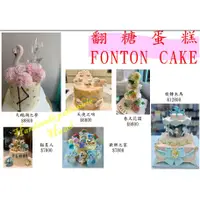 在飛比找蝦皮購物優惠-台中 客製翻糖蛋糕 FONTON CAKE 造型蛋糕 生日慶