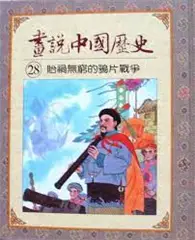 在飛比找TAAZE讀冊生活優惠-畫說中國歷史28：貽禍無窮的鴉片戰爭 (二手書)