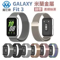在飛比找松果購物優惠-Samsung 三星 Galaxy Fit3 磁吸 米蘭錶帶