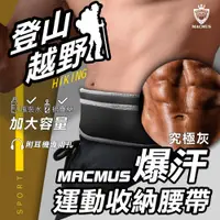 在飛比找松果購物優惠-【MACMUS】貼身腰包運動腰包隱形腰包防盜腰包男女戶外路跑