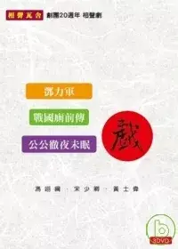 在飛比找博客來優惠-相聲瓦舍 / 三戲(3DVD) 狂銷緊急追加版