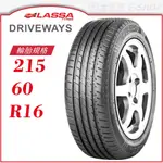 【LASSA 雷鯊輪胎】DRIVEWAYS 215/60/16（DRIVEWAYS）｜金弘笙