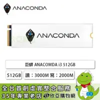 在飛比找欣亞購物優惠-[欣亞] 巨蟒 ANACOMDA i3 512GB/M.2 