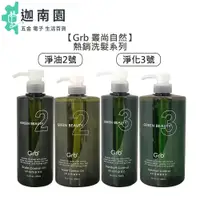 在飛比找蝦皮商城優惠-【Grb 叢尚自然】 淨油洗髮精2號 淨化洗髮精3號 洗髮 