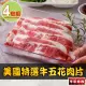 【享吃肉肉】美國特選牛五花肉片4包(150g±10%/包 燒烤肉片/火鍋肉片)