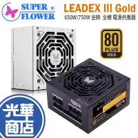 在飛比找蝦皮購物優惠-Superflower 振華 LEADEX III Gold