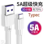 TYPEC充電線 5A 華為 傳輸線 超級快充 三星 華碩ASUS 快充線 SONY HTC 小米 P30P20 PRO