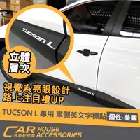 在飛比找蝦皮購物優惠-【汽車配件屋】TUCSON L 專用 車側英文字標貼 實體店