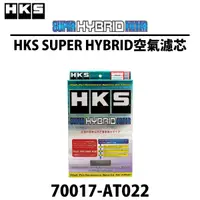 在飛比找蝦皮商城精選優惠-【PP保勁國際】HKS SUPER HYBRID空氣濾芯 適