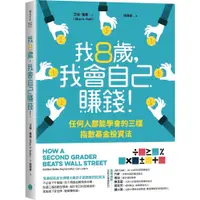 在飛比找蝦皮商城優惠-我8歲，我會自己賺錢！：任何人都能學會的三檔指數基金投資法/