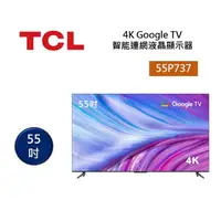 在飛比找樂天市場購物網優惠-TCL 55P737 55吋 4K Google TV 智能