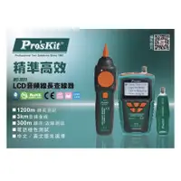 在飛比找蝦皮購物優惠-ProsKit 寶工 MT-7071 LCD音頻線長查線器 