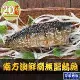 【愛上海鮮】南方澳鮮撈無鹽鯖魚20片組(2片裝/110-120g/片)