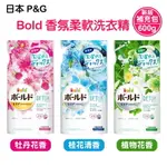 日本 P&G BOLD香氛柔軟洗衣精補充包(牡丹/桂花/草本)
