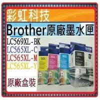 在飛比找Yahoo!奇摩拍賣優惠-彩虹科技~含稅* 兄弟 Brother LC565XL 原廠