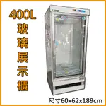 ◆鈦賀餐飲設備◆  400L玻璃展示櫃 冷藏冰箱