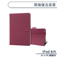 在飛比找蝦皮商城優惠-iPad Air 4/5 英倫復古皮套(10.9吋) 平板保