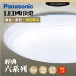 【PANASONIC 國際牌】LED吸頂燈-六系列-經典-LGC61201A09(日本製造、原廠保固、調光調色、增亮模式)