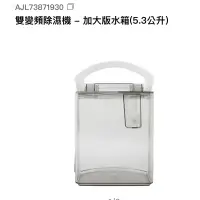 在飛比找蝦皮購物優惠-LG 5.3L 加大型除濕機水箱 原廠全新