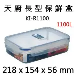 【正好餐具】KI-R1000 天廚長型保鮮盒(218 X 154 X 56 MM)餐具齊全歡迎來店看貨【BT005】