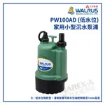 【拿力士概念店】 WALRUS 大井泵浦 PW100AD (低水位) 家用小型沉水泵浦∞含稅附發票