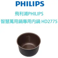 在飛比找露天拍賣優惠-飛利浦PHILIPS 智慧萬用鍋專用內鍋 HD2775 (適