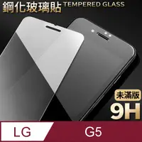 在飛比找PChome24h購物優惠-【LG G5】鋼化膜 保護貼 保護膜 玻璃貼 手機保護貼膜