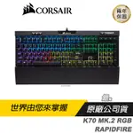 CORSAIR 海盜船 K70 MK.2 RGB RAPIDFIRE 電競機械式鍵盤 機械鍵盤/中文版/銀軸/PCHOT