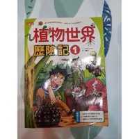 在飛比找蝦皮購物優惠-植物世界歷險記1, 超級機器人大作戰2 三采文化 漫畫書 二