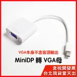 【隔日到貨】MINI DP 轉 VGA MINI DP 轉 VGA 短線 180CM 高清轉接線 轉接器 筆電接螢幕